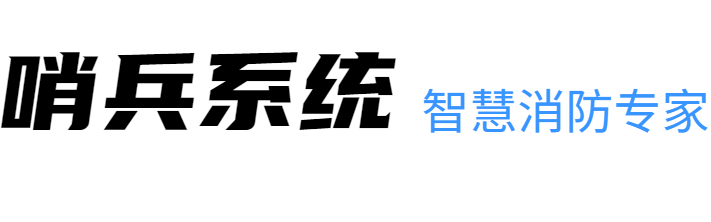 哨兵系统 智慧消防 软件 报警 火警 设备管理
